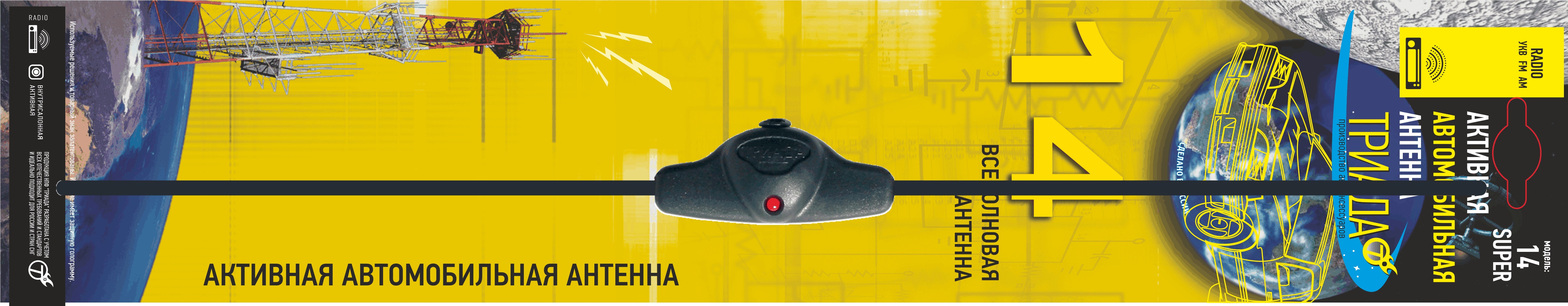 Триада | 14 Super | активная внутрисалонная, всеволноваяс улучшенным приемом | 2