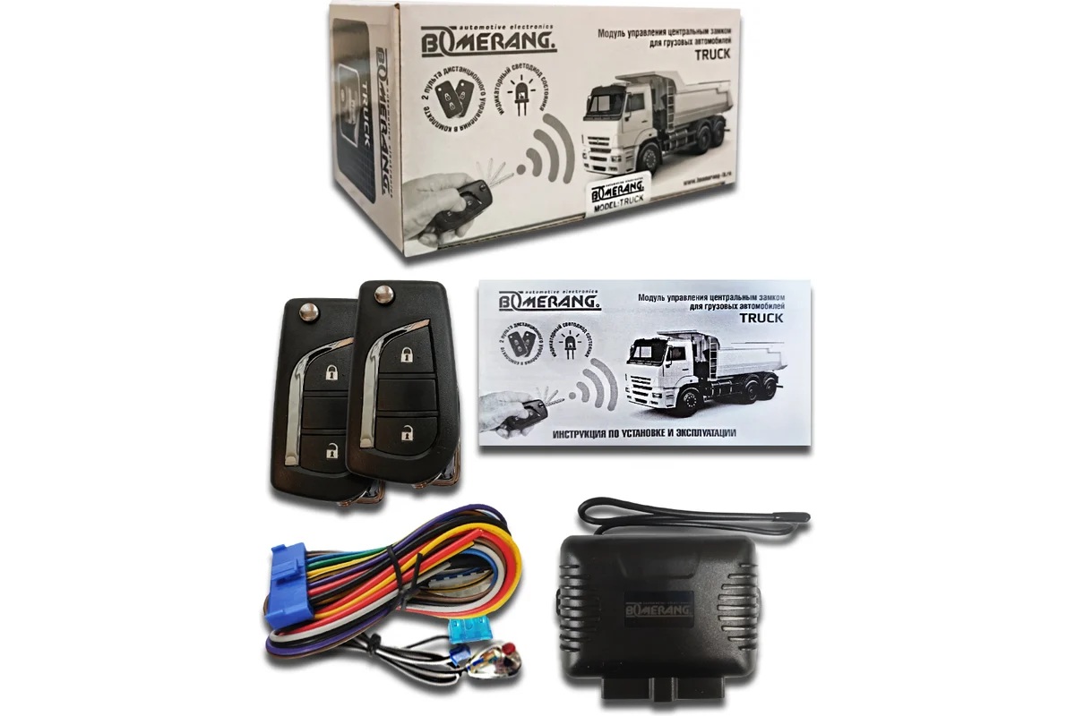 Boomerang | Truck | Модуль ЦЗ. для грузовика, Встроенные реле ЦЗ, 2брелок-выкидные | 2