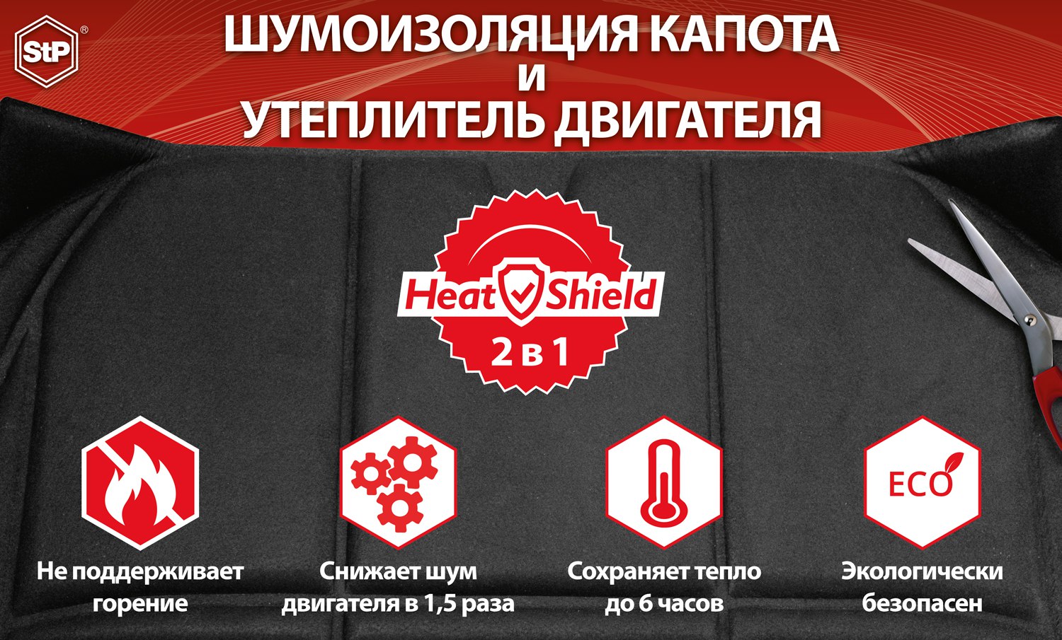 STP | HeatShield Утеплитель двигателя + Шумоизоляция Капота L | Размер L (1350ммx600мм) | превью 3