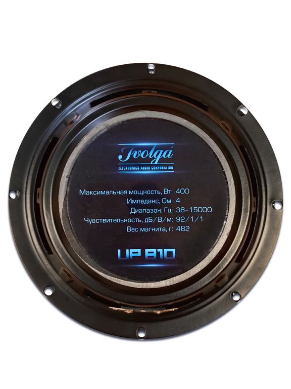 Ivolga | UP-810 | 8", широкополосные, 1 ШТУКА с грилем, 400 Вт, 4Om, 38-15000 Гц | 3