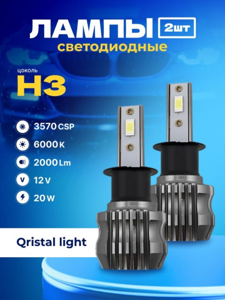 SVS  | H3 Qristal Light |  LED 2000Lm, 3570CHIPS,12V,20W, 6000K, бен кулера | превью 2