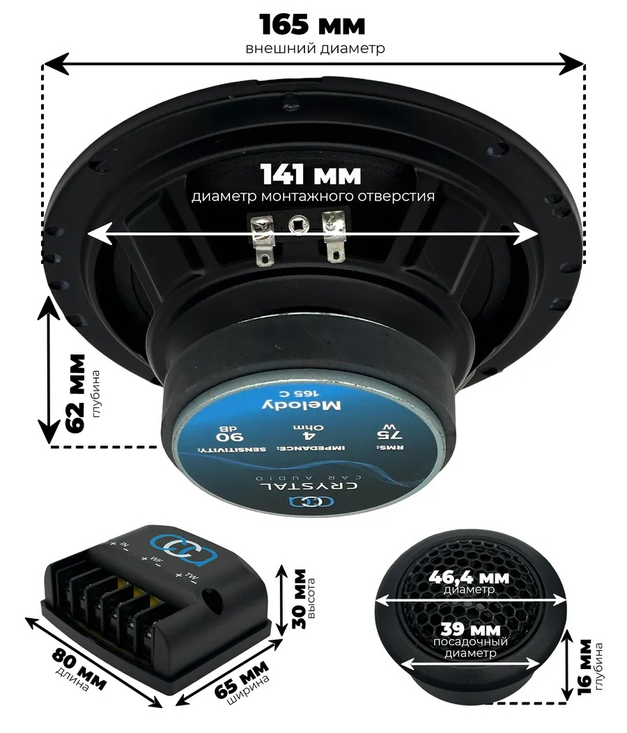 Crystal Car Audio | MELODY 165 C | Компонентная акустика 16.5 см 75 Вт | 6