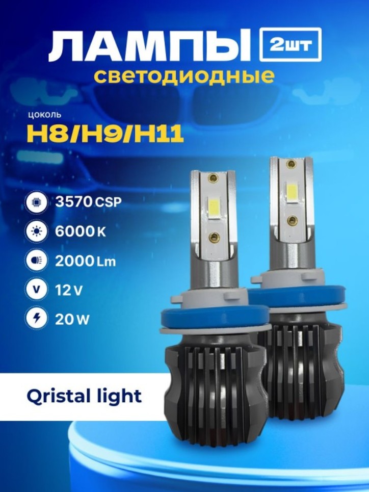 SVS  | H11/H8/H9 Qristal Light |  LED 2000Lm, 3570CHIPS,12V,20W, 6000K, бен кулера | превью 2