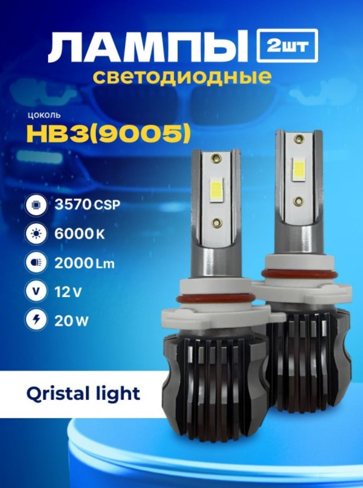 SVS  | HB3 Qristal Light |  LED 2000Lm, 3570CHIPS,12V,20W, 6000K, бен кулера | превью 2
