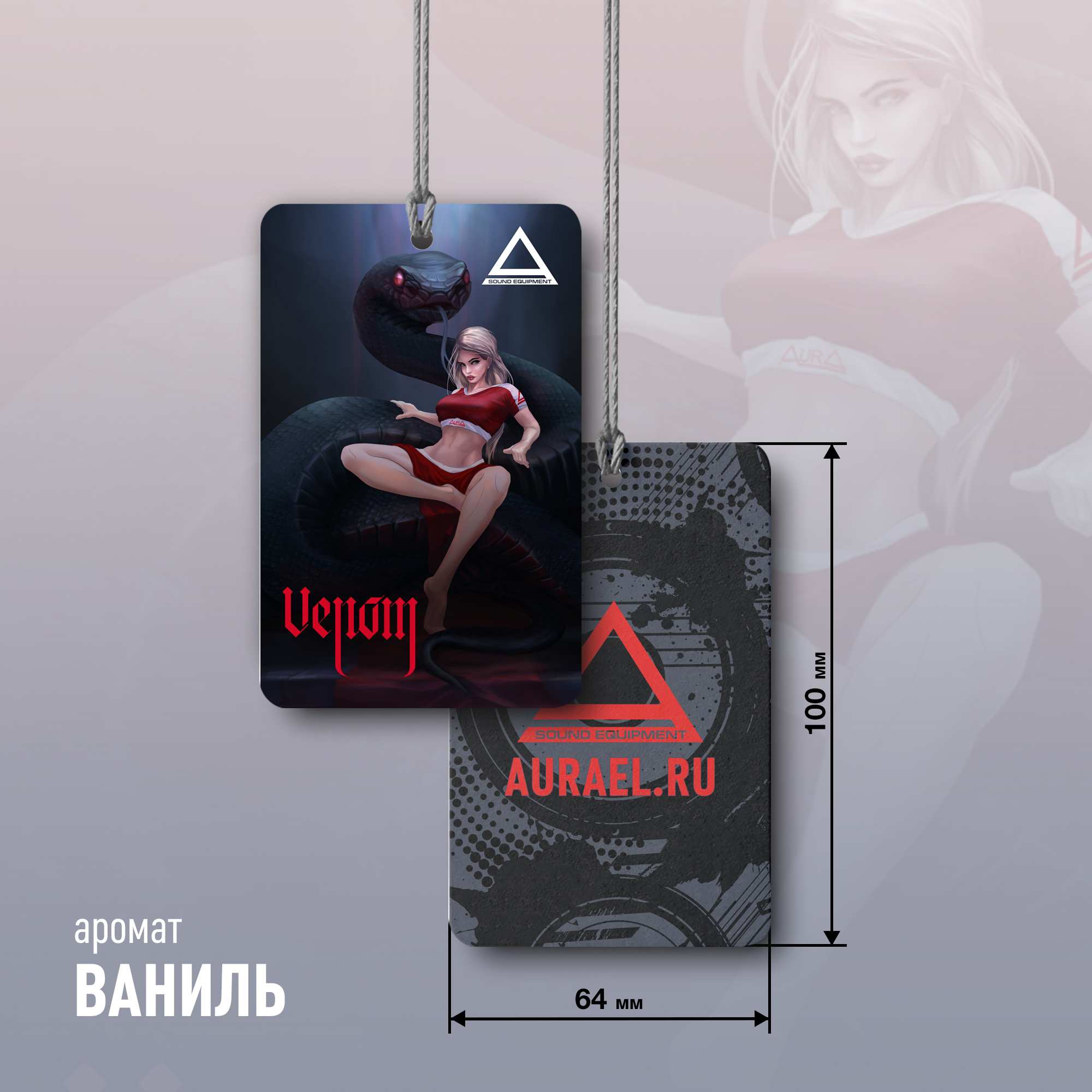 AurA | Ваниль (Девушка со змеей) | Ароматизатор подвесной | превью 1