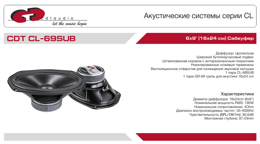 CDT | CL-69SUB | МИДБАС НЧ 6x9" (16x24cm), 4Ом, RMS 220Вт, 30Hz-3500Hz, 88,1dB | 1