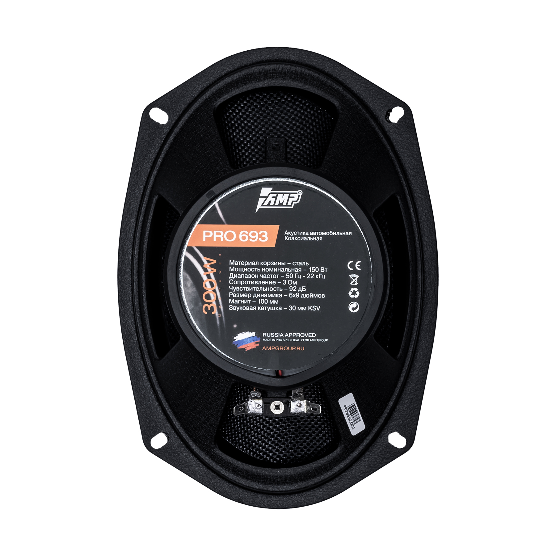 AMP | PRO 693 | 6"х9" 3-х полосная/ 150Вт/300Вт | 5