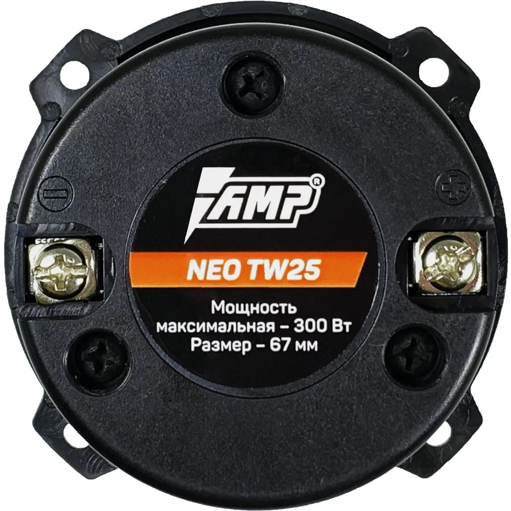 AMP | NEO TW25 | 6.7 см ТВИТЕР  60Вт/120Вт.  1ШТ | 5
