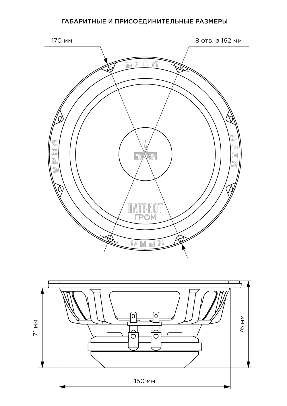 Ural | Урал ПАТРИОТ AC-ПТ165.2 ГРОМ | 6.5" (16.5cm), 600 Вт, 100-12000Гц, 1 ШТ.!!! | 6