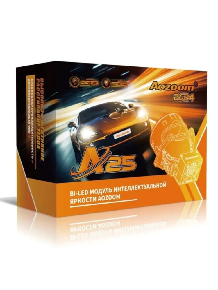 AOZOOM | A25 | Bi-LED модули 12V, 3", 5500K ,2 чипа, 66W/75W, КОМП.  2 ШТ.| 5