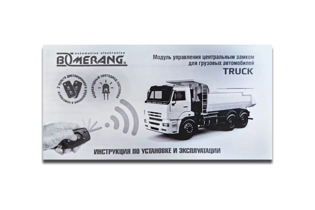 Boomerang | Truck | Модуль ЦЗ. для грузовика, Встроенные реле ЦЗ, 2брелок-выкидные | 3
