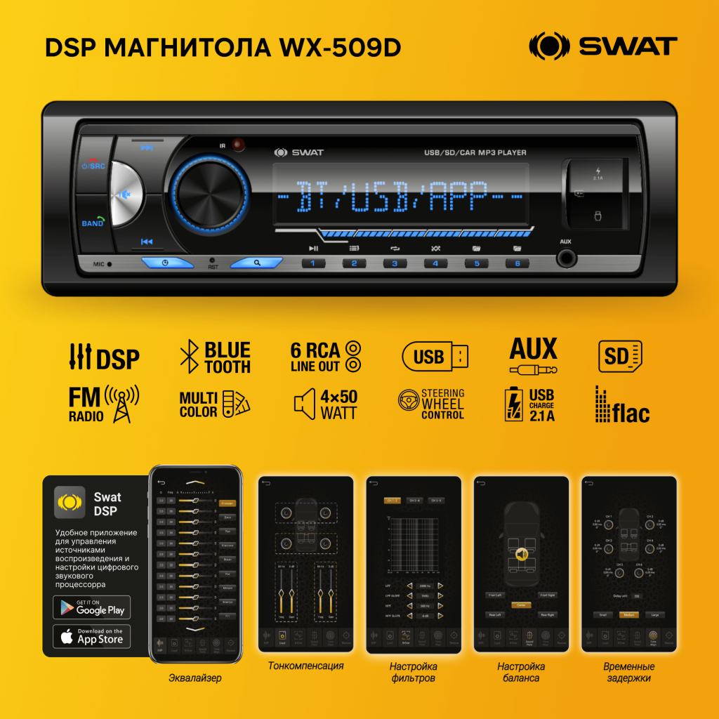 Swat | WX-509D | 4х50 Вт, MP3, 2*USB, DSP, SD, BT | 4