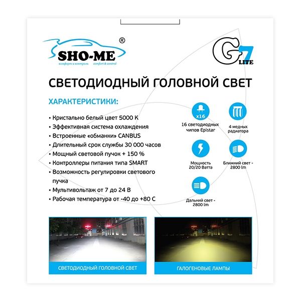 Sho-me | G7 Lite LH-HB4 | c/д  EPISTAR,2800 люмен,24вт,5000 К,CANBUS | превью 2