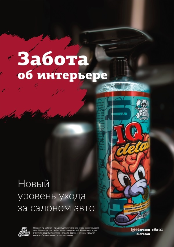 LERATON |  IQ Detailer ORIGINAL | Плакат А1 Не влагостойкий Leraton - IQ Detailer ORIG (594x841мм.)| 1