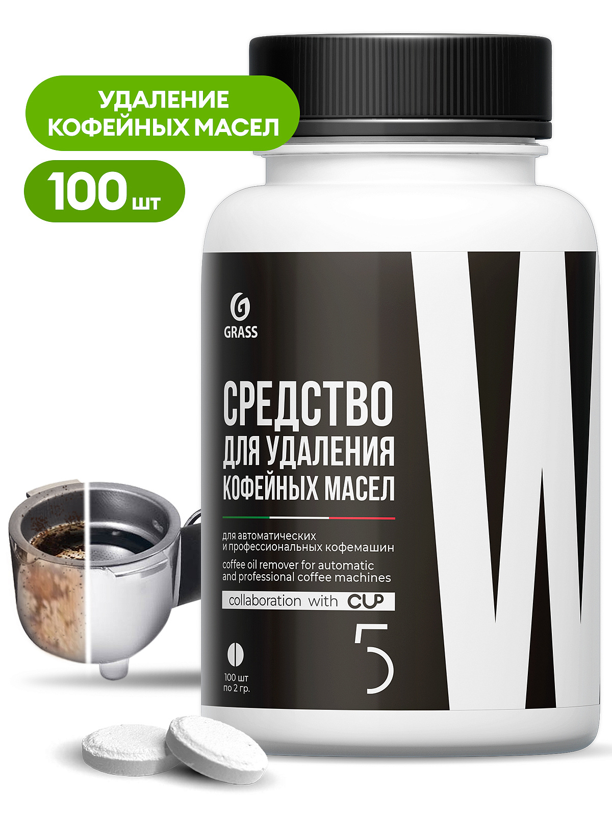 GRASS | CUP 5 (100шт) | Средство для КОФЕМАШИН для удаления кофейных масел, банка,100 шт.| 1