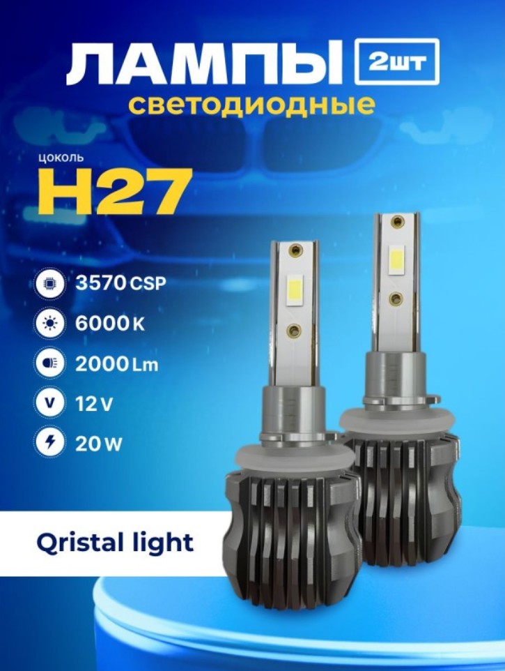 SVS  | H27 Qristal Light |  LED 2000Lm, 3570CHIPS,12V,20W, 6000K, бен кулера | превью 2