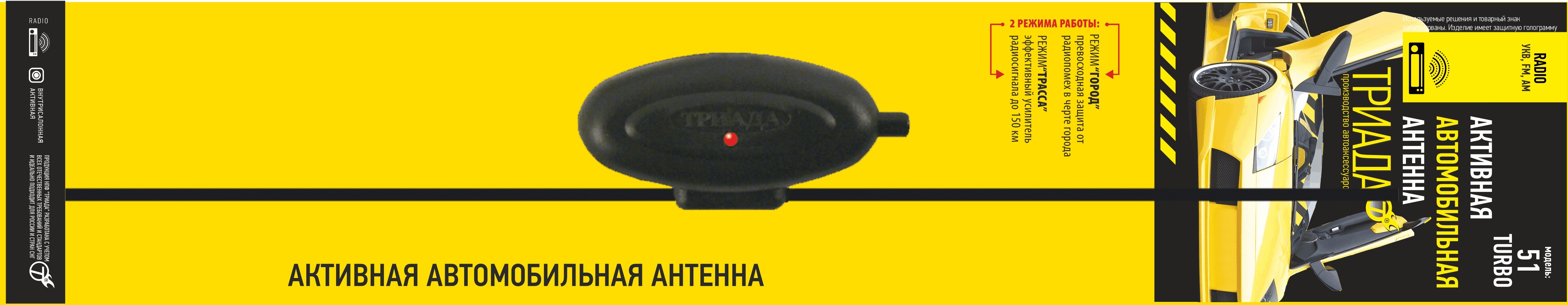 Триада | 51 Turbo | активная внутрисалонная, 2 режима "Город-Трасса" | 2