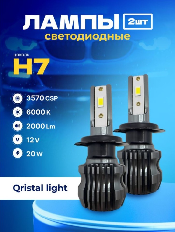 SVS  | H7 Qristal Light |  LED 2000Lm, 3570CHIPS,12V,20W, 6000K, бен кулера | превью 2