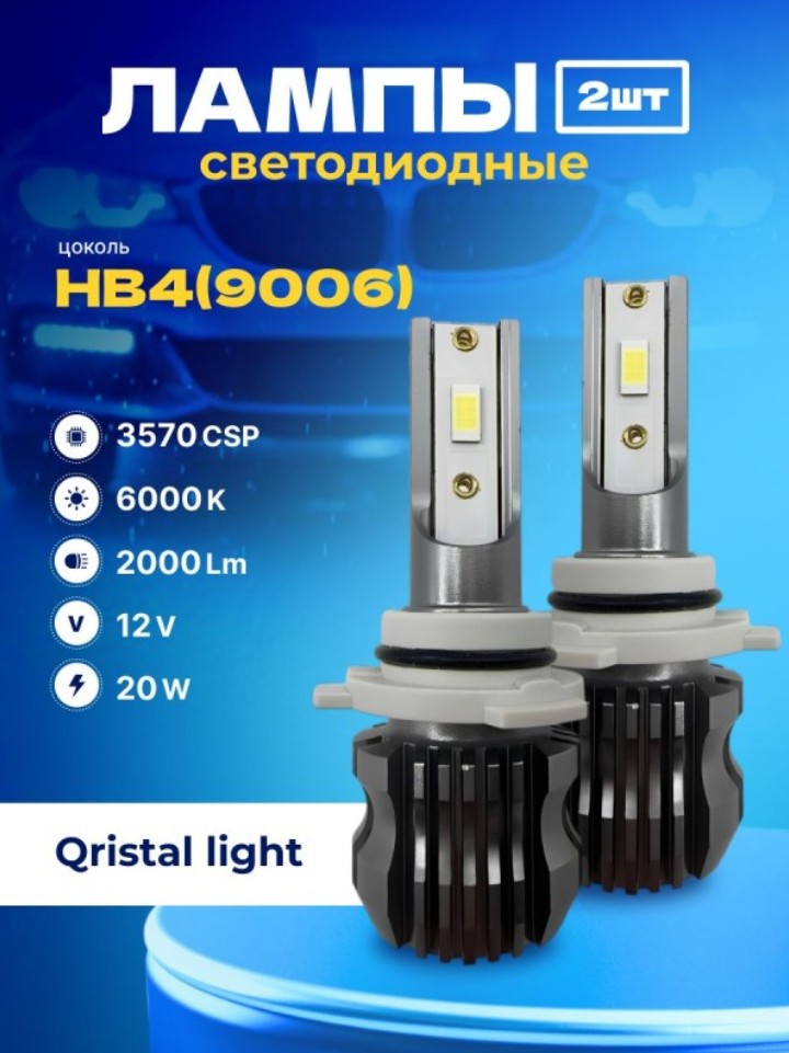 SVS  | HB4 Qristal Light |  LED 2000Lm, 3570CHIPS,12V,20W, 6000K, бен кулера | превью 2