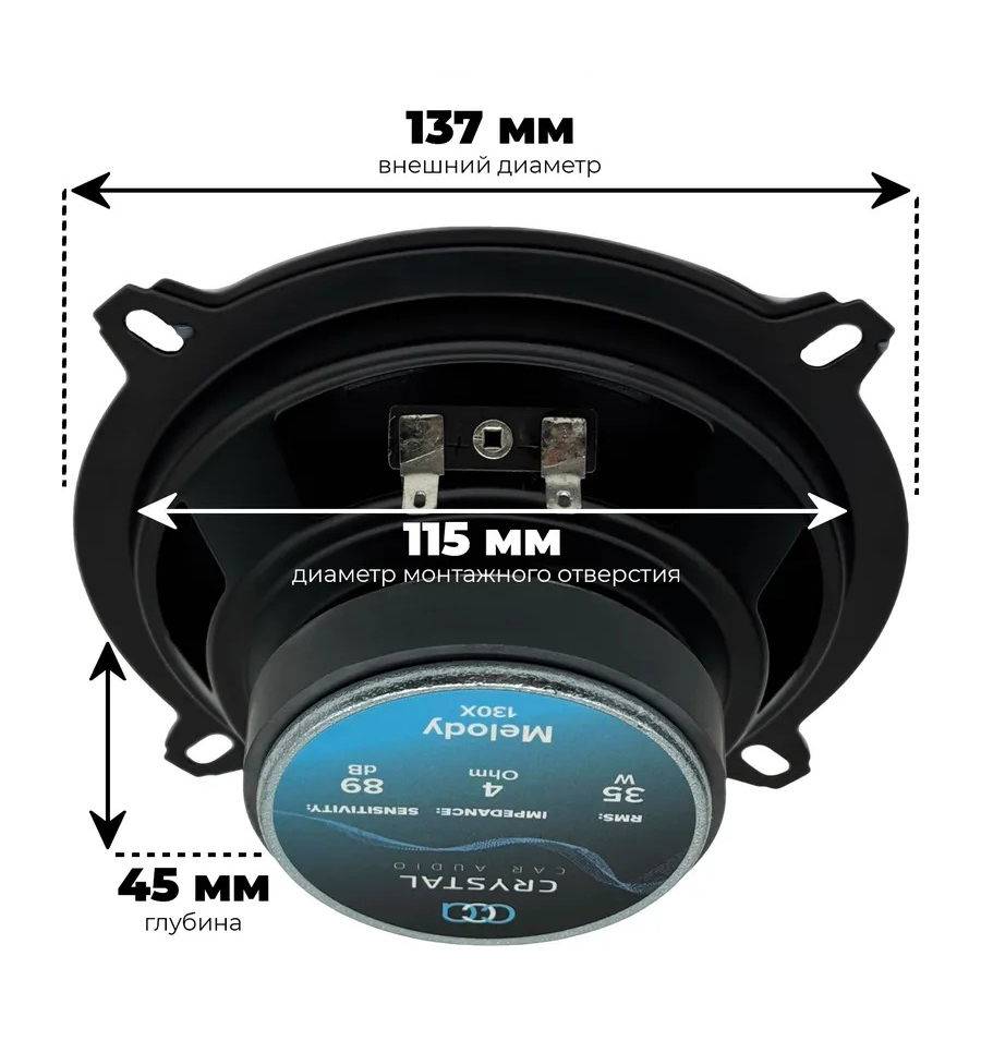 Crystal Car Audio | MELODY 130 X | Коаксиальная акустика см   Вт   | 4